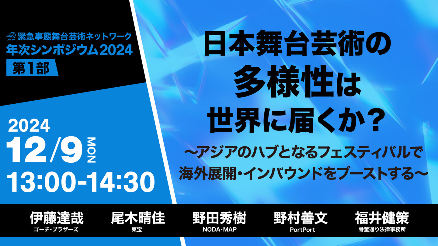 第1部：日本舞台芸術の多様性は世界に届くか？