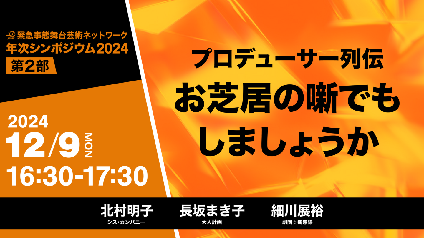 第2部：プロデューサー列伝「お芝居の噺でもしましょうか」