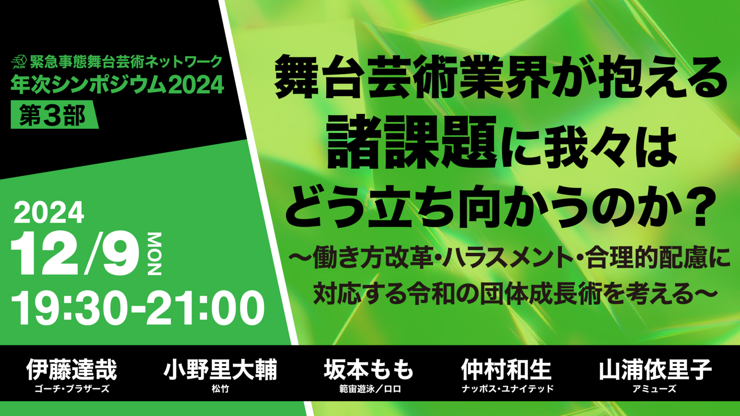 第3部：舞台芸術業界が抱える諸課題に我々はどう立ち向かうのか？