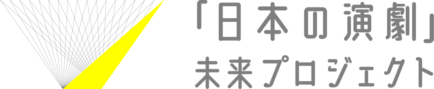 「日本の演劇」未来プロジェクト